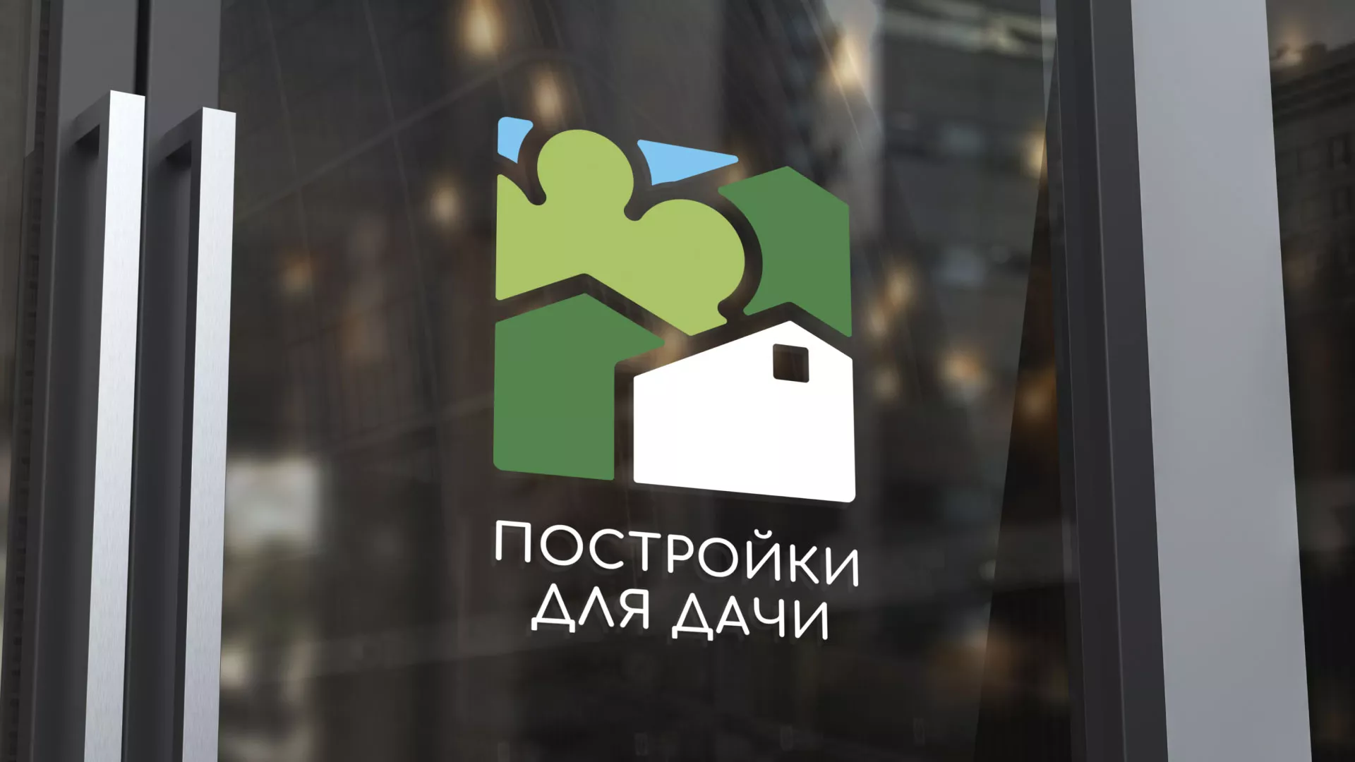 Разработка логотипа в Алексеевке для компании «Постройки для дачи»